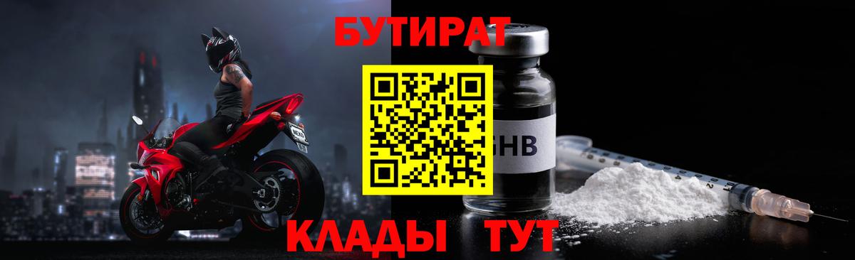 Бутират 1.4BDO  Вход с VPN  Москва 