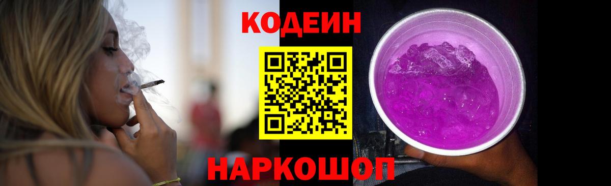 Codein напиток Lean (лин)  Вход с VPN  Codein Purple Drank  Москва 